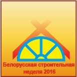 Белорусская строительная неделя 2016