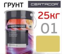 CERTACOR 01 песочно-желтый 25кг