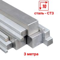 Пруток металлический квадрат 10х10, длина 3 м
