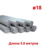 Круг стальной 18 мм, длина 5,8 м, 11,7 м