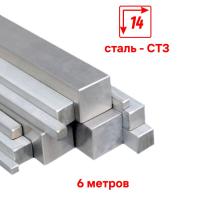 Пруток металлический квадрат 14х14, длина 6 м