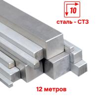 Пруток металлический квадрат 10х10, длина 12 м