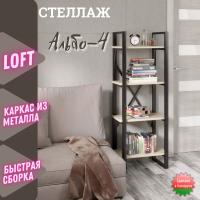Стеллаж узкий металлический сборно-разборный Альбо-4 (4 полки)