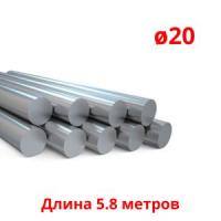 Круг стальной 20 мм, длина 5,8 м, 11,7 м