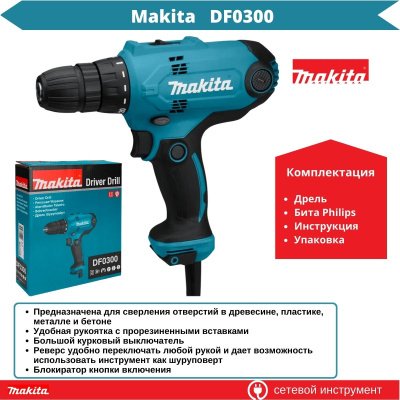 Дрель-шуруповерт MAKITA DF 0300 в кор. (320 Вт, патрон ЗВП, 2 скор.)