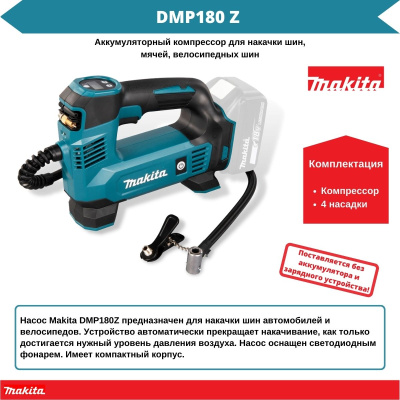 Аккум. насос автомобильный  MAKITA DM P180Z в кор. (18В, БЕЗ АККУМУЛЯТОРА,, LXT, 12л/мин, max 8.3бар, 1.5кг, 4 насадки)