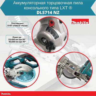 Аккум. торцовочная пила MAKITA DLS 714 NZ (18+18 В, БЕЗ АККУМУЛЯТОРА, 190х20 мм, глуб. до 60 мм, шир. до 185 мм)