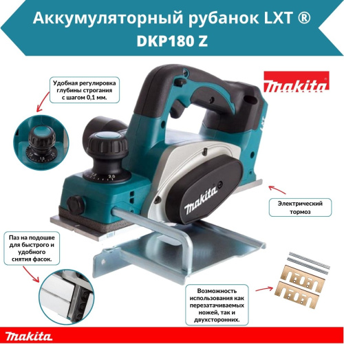 Аккум. рубанок MAKITA DKP 180 Z в кор. (18.0 В, БЕЗ АККУМУЛЯТОРА, 14.000 об/мин, ширина: 82 мм, макс.глубина: 2,5 мм, 3,4 кг.)