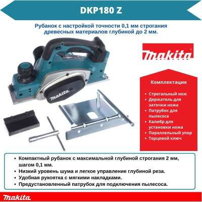 Аккум. рубанок MAKITA DKP 180 Z в кор. (18.0 В, БЕЗ АККУМУЛЯТОРА, 14.000 об/мин, ширина: 82 мм, макс.глубина: 2,5 мм, 3,4 кг.)