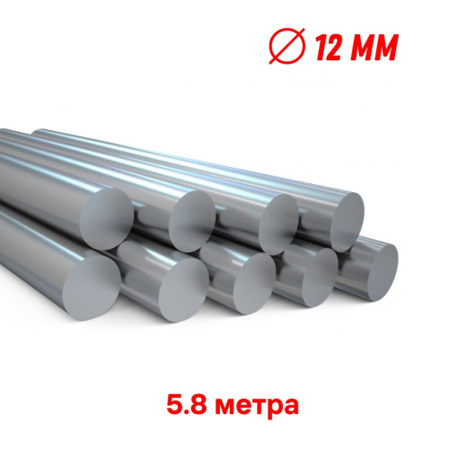 Пруток круг стальной 12 мм, длина 5,8 м