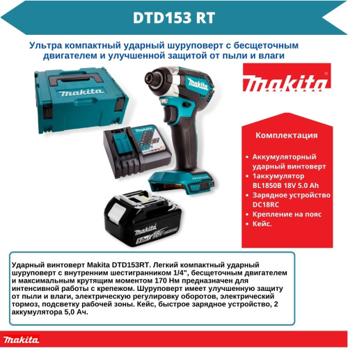 MAKITA DTD153RT Аккум винтоверт в чем.(18.0V, 1*5.0Ah,  BL-мотор, 1 скор., 170 Нм,  1/4