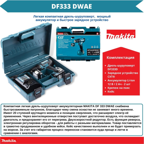 Аккум. дрель-шуруповерт MAKITA DF 333 DWAE в чем. (12.0 В, 2 акк., 2.0 А/ч Li-Ion, 2 скор., 30 Нм, шурупы до 8 мм)