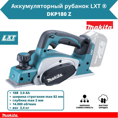 Аккум. рубанок MAKITA DKP 180 Z в кор. (18.0 В, БЕЗ АККУМУЛЯТОРА, 14.000 об/мин, ширина: 82 мм, макс.глубина: 2,5 мм, 3,4 кг.)