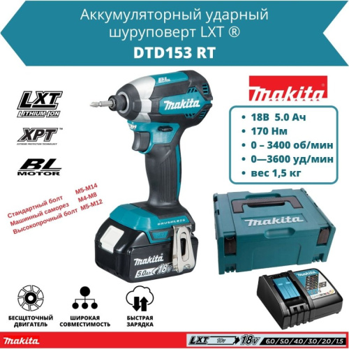 MAKITA DTD153RT Аккум винтоверт в чем.(18.0V, 1*5.0Ah,  BL-мотор, 1 скор., 170 Нм,  1/4