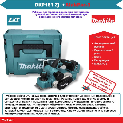 Аккум. рубанок MAKITA DKP 181 ZJ в кейсе MakPac-3. (18.0 В, БЕЗ АККУМУЛЯТОРА, 11.000 об/мин, ширина: 82 мм, макс.глубина: 3,0 мм, 3,6 кг.)