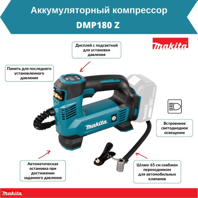Аккум. насос автомобильный  MAKITA DM P180Z в кор. (18В, БЕЗ АККУМУЛЯТОРА,, LXT, 12л/мин, max 8.3бар, 1.5кг, 4 насадки)