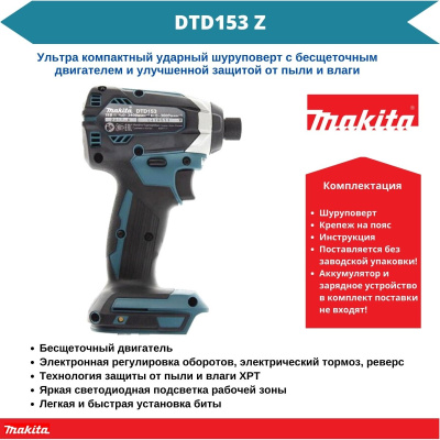 Аккум. шуруповерт MAKITA DTD 153 Z в кор. (18.0 В, БЕЗ АККУМУЛЯТОРА, 1 скор., 170 Нм, шурупы до 13 мм)