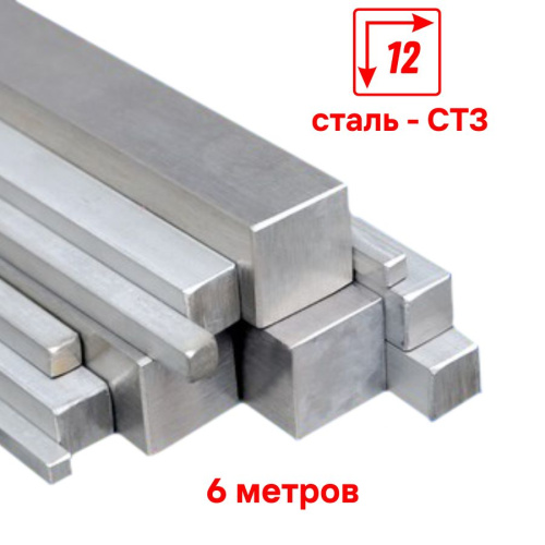 Пруток металлический квадрат 12х12, длина 6 м