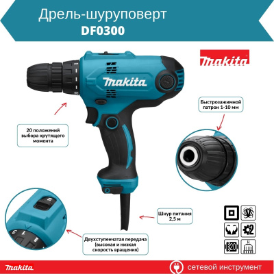 Дрель-шуруповерт MAKITA DF 0300 в кор. (320 Вт, патрон ЗВП, 2 скор.)