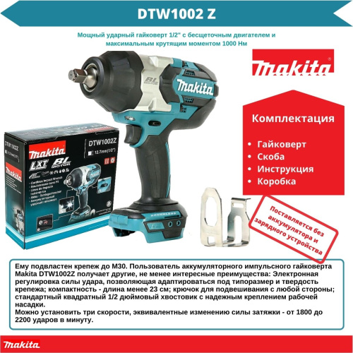 Аккум. ударный гайковерт MAKITA DTW 1002 Z в кор. (18.0 В, БЕЗ АККУМУЛЯТОРА, посадочн. квадрат 1/2 