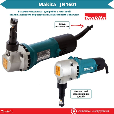 Ножницы высечные MAKITA JN 1601 в кор. (550 Вт, сталь до 2.5 мм)